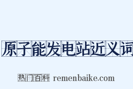 原子能发电站近义词是什么意思的图片